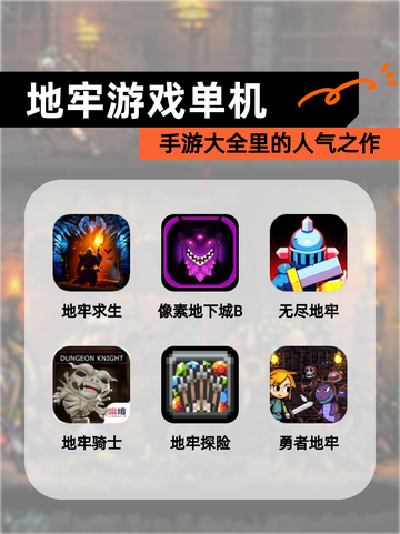 【地牢游戏单机】手游大全里的人气之作截图1