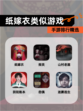 【纸嫁衣类似游戏】手游排行精选