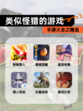 手游大全之【类似怪猎的游戏】精选
