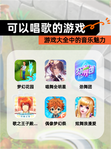 【可以唱歌的游戏】游戏大全中的音乐魅力截图1