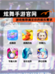 【炫舞手游官网】游戏推荐满足你的娱乐需求截图1
