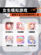 【女生模拟游戏】游戏大全让你体验多样人生截图1