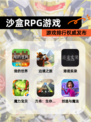 【沙盒RPG游戏】游戏排行权威发布