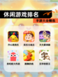 【休闲游戏排名】手游大全精选