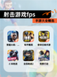 【射击游戏fps】手游大全精选