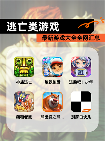 最新【逃亡类游戏】游戏大全全网汇总截图1