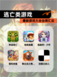 最新【逃亡类游戏】游戏大全全网汇总