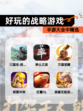 手游大全中【好玩的战略游戏】精选