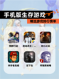精选【手机版生存游戏】游戏排行榜单