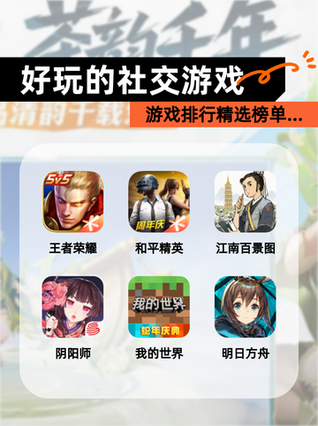 【好玩的社交游戏】游戏排行精选榜单…截图1