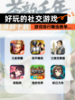 【好玩的社交游戏】游戏排行精选榜单…