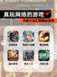 【真玩网络的游戏】手游大全汇聚精品游戏