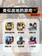 【类似战地的游戏】游戏排行