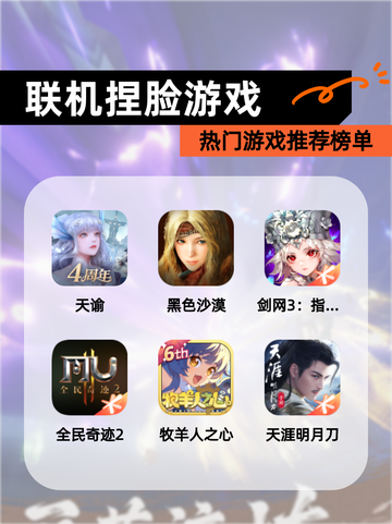 热门【联机捏脸游戏】游戏推荐榜单截图1