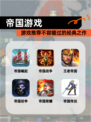 【帝国游戏】游戏推荐不容错过的经典之作