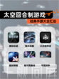 经典【太空回合制游戏】手游大全汇总