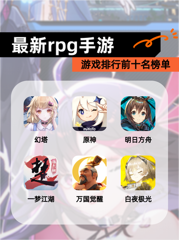 【最新rpg手游】游戏排行前十名榜单截图1
