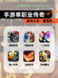【手游单职业传奇】游戏大全：重温热…