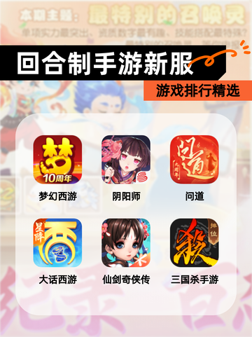 【回合制手游新服】游戏排行精选截图1
