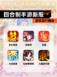 【回合制手游新服】游戏排行精选