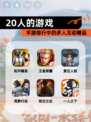 【20人的游戏】手游排行中的多人互动精品