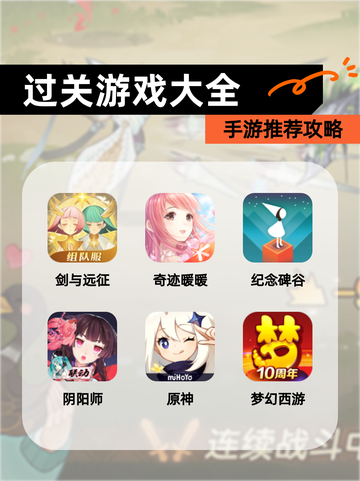 【过关游戏大全】手游推荐攻略截图1