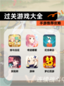 【过关游戏大全】手游推荐攻略