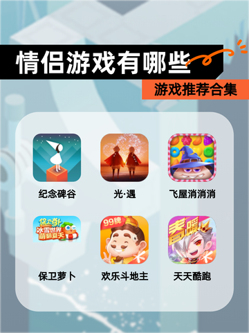 【情侣游戏有哪些】游戏推荐合集截图1