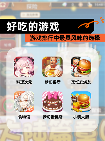 【好吃的游戏】游戏排行中最具风味的选择截图1