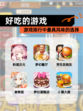【好吃的游戏】游戏排行中最具风味的选择