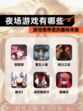 【夜场游戏有哪些】游戏推荐里的趣味体验