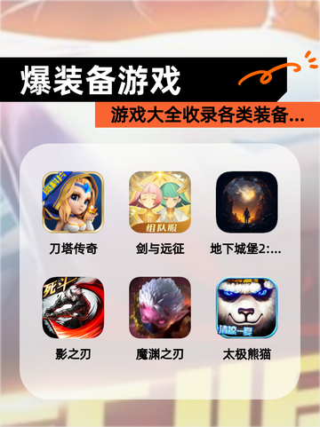 【爆装备游戏】游戏大全收录各类装备…截图1
