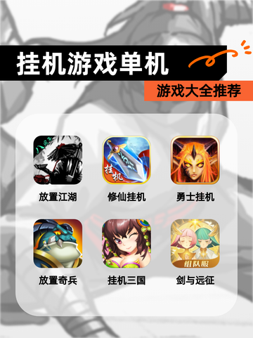 【挂机游戏单机】游戏大全推荐截图1