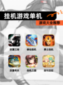 【挂机游戏单机】游戏大全推荐