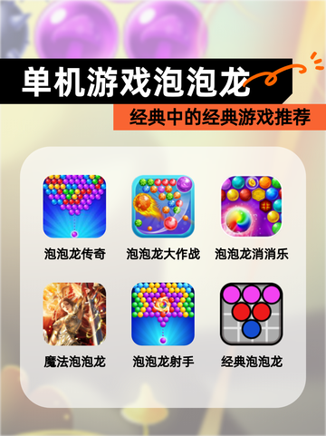 经典中的经典【单机游戏泡泡龙】游戏推荐截图1