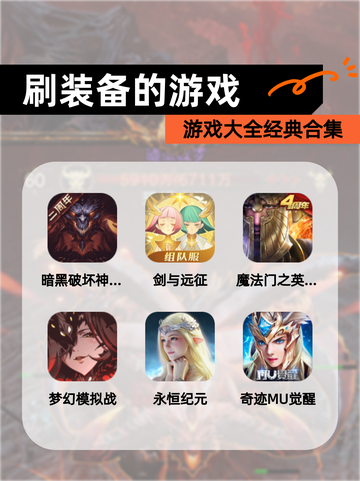 【刷装备的游戏】游戏大全经典合集截图1