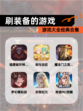 【刷装备的游戏】游戏大全经典合集