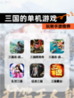 玩转【三国的单机游戏】手游推荐