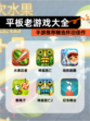 【平板老游戏大全】手游推荐精选怀旧佳作