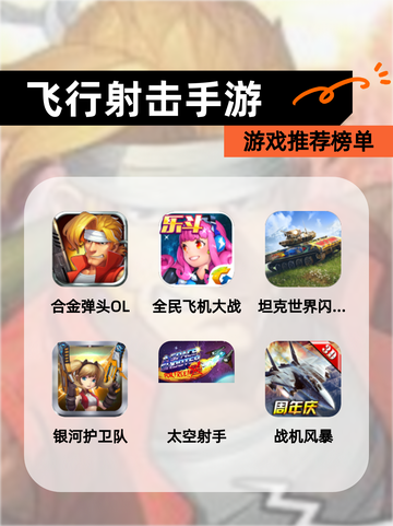 【飞行射击手游】游戏推荐榜单截图1