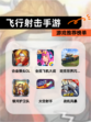 【飞行射击手游】游戏推荐榜单