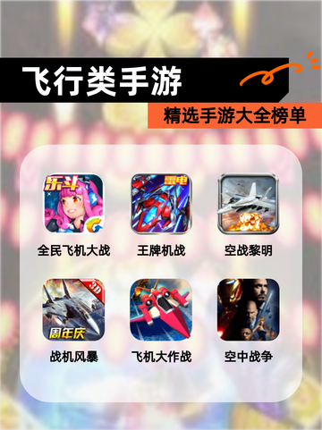 精选【飞行类手游】手游大全榜单截图1