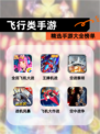 精选【飞行类手游】手游大全榜单