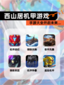【西山居机甲游戏】手游大全开启未来…