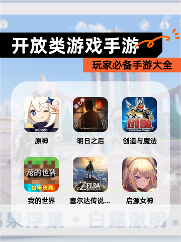 玩家必备【开放类游戏手游】手游大全截图1