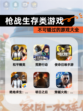 不可错过的【枪战生存类游戏】游戏大全