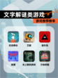 【文字解谜类游戏】游戏推荐榜单