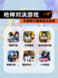 【枪神对决游戏】手游排行展现顶尖风采