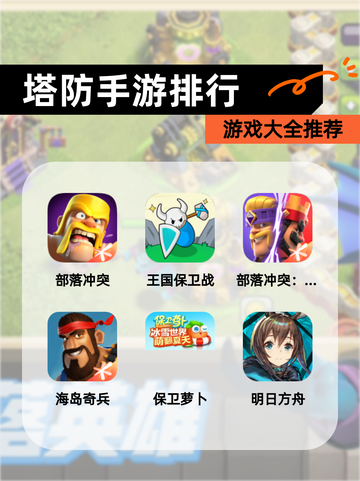 【塔防手游排行】游戏大全推荐截图1