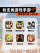【射击类游戏手游】游戏排行前十名出炉截图1